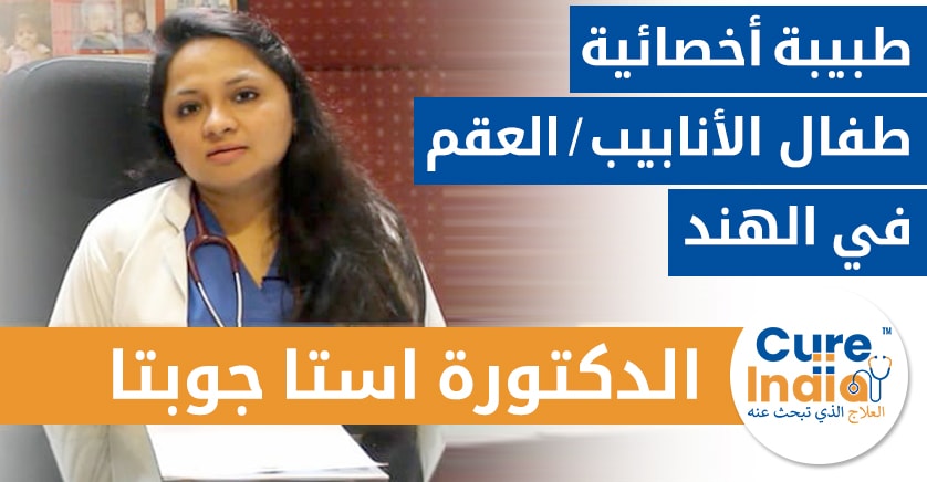 الدكتورة أستا جوبتا - أخصائية أطفال الأنابيب / العقم